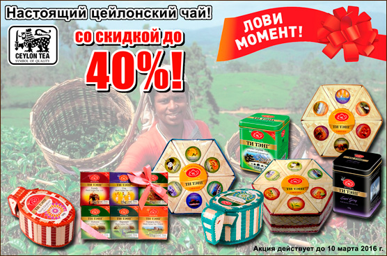 Лови момент: скидка до 40% на настоящий цейлонский чай в подарочной упаковке