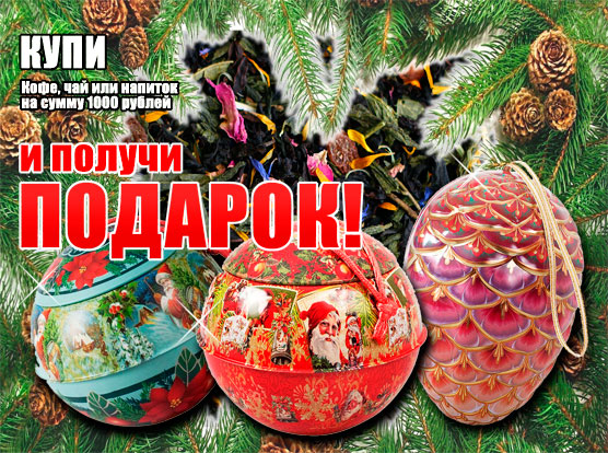 Дарим новогодние шары и шишки с цейлонским чаем Получи подарок к Новому году